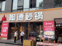 -陶德砂锅(蜀汉路店)