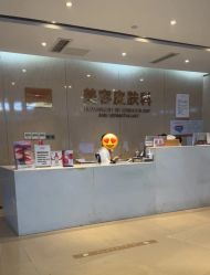 -四川娇点医学美容医院