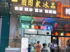门面-图图家冰品(总店)