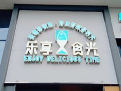 门面-乐享食光·浙菜风味餐厅(江虹路滨江体育馆店)