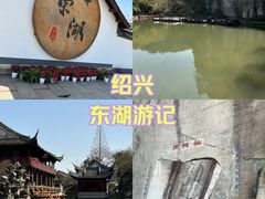 -绍兴东湖风景区