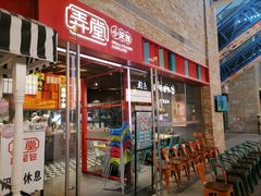 门面-弄堂小笼包(天津南开大悦城店)