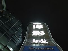 -太平洋激光影城(金沙紫荆店)