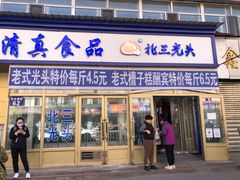 门面-北三凯奇清真食品店