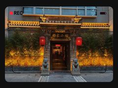 -那家小馆•北京菜•烤鸭(中关村店)