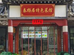 -秦扬居特色菜馆(上王村)