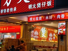 -万煲旺·香港老传承煲仔饭·猪杂汤(客村店)