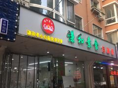-谦和素食自助餐(云峰花园店)