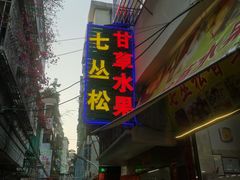 门面-老炳·七丛松甘草水果