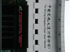 -中国京杭大运河博物馆
