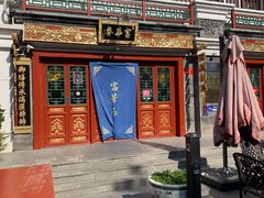-富华斋饽饽铺·宫廷糕点·伴手礼(护国新天地店)