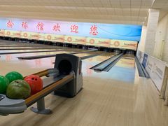 -五台山·保龄球馆