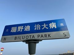 -北戴河碧螺塔海上酒吧公园