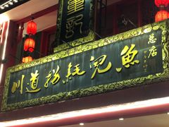 门面-川道拐耗儿鱼(置信路店)