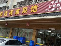门面-思远客家菜馆(巴伐利亚店)