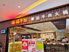 门面-嬷孙家潮汕牛肉火锅(北京路天河城店)