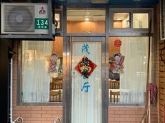 门面-茂隆餐厅(进贤路店)