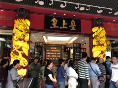 等位区-皇上皇腊味店(下九路店)