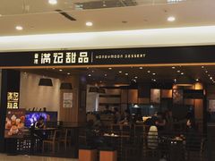 门面-满记甜品(南京虹悦城三店)