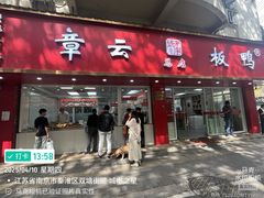 -章云板鸭(总店)