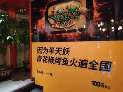 -半天妖烤鱼(方庄店)