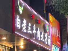 -白老三牛肉丸子面(平阳广场店)