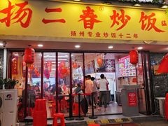 -扬二春炒饭(国庆路总店)