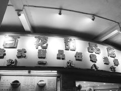 -百花传统甜品店(原址店)