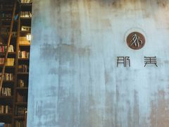 -那美(华莱坞店)