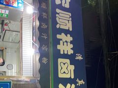 门面-清真·宏顺祥卤汁凉粉(大皮院店)