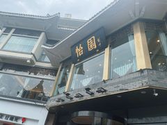 -怡园饭店-餐厅(四望亭店)