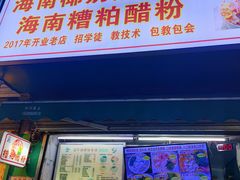 -农记海南清补凉(沈阳小区店)