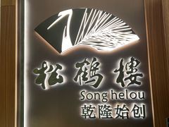 -松鹤楼·非遗·苏帮菜(融科店)