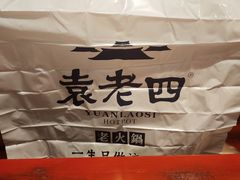 -袁老四重庆老火锅(桐梓坡店)