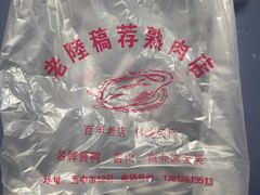 -老陆稿荐(西中市店)