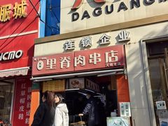 -里脊肉串店(天桥老店)