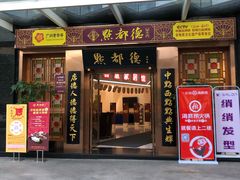 门面-点都德(汇盈广场店)