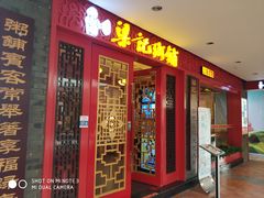 门面-梁记粥铺(开元地中海店)