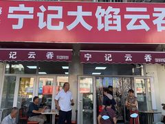 -海清宁记大馅云吞