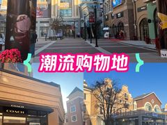 -王府井奥莱棋盘山小镇