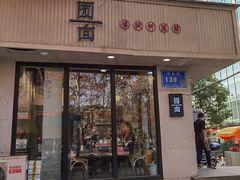 门面-囿面传统制面馆(中央路店)