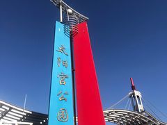 -太阳宫公园