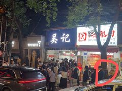 -吴记麻辣烫(曙光中路店)