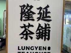 -隆延茶铺(学清路驹然店)
