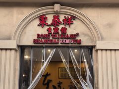 -东泰祥生煎馆(重庆北路店)