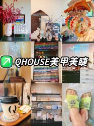 -QHOUSE美甲美睫