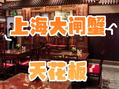 -成隆行·蟹王府(九江路店)