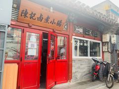 门面-陈记卤煮小肠