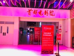 -首都电影院(天津店 中国巨幕)