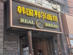 -韩国利尔面包(桂林路店)